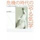 危機の時代の[やる気]学―今、必要とされる真のリーダーシップとは? [単行本]