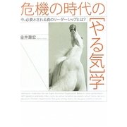 危機の時代の[やる気]学―今、必要とされる真のリーダーシップとは? [単行本]