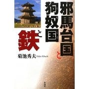 邪馬台国と狗奴国と鉄 [単行本]
