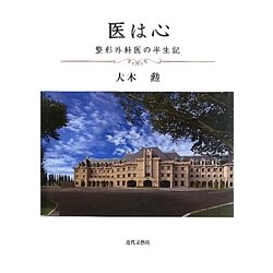 医は心―整形外科医の半生記 [単行本]