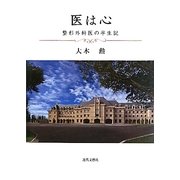 医は心―整形外科医の半生記 [単行本]