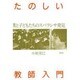 たのしい教師入門―僕と子どもたちのスバラシサ発見 [単行本]