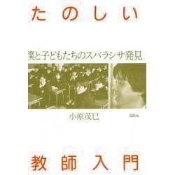 たのしい教師入門―僕と子どもたちのスバラシサ発見 [単行本]