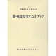 新・産業安全ハンドブック [単行本]