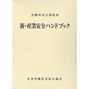 新・産業安全ハンドブック [単行本]