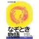 なぞとき物語―新総合読本〈1〉 [全集叢書]