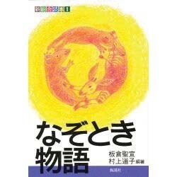 なぞとき物語―新総合読本〈1〉 [全集叢書]