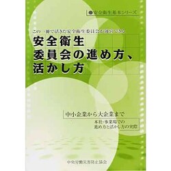 安全衛生委員会の進め方、活かし方 第2版 (安全衛生基本シリーズ) [全集叢書]