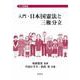入門・日本国憲法と三権分立(ミニ授業書) [単行本]