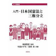 入門・日本国憲法と三権分立(ミニ授業書) [単行本]