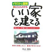 いい家を建てる―イラストと図解でとことんわかる [単行本]