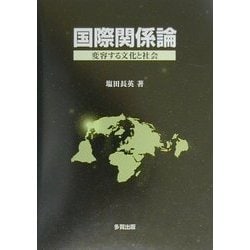 国際関係論―変容する文化と社会 [単行本]