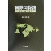 国際関係論―変容する文化と社会 [単行本]