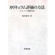 カリキュラム評価の方法―ゴール・フリー評価論の応用 [単行本]