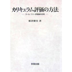 カリキュラム評価の方法―ゴール・フリー評価論の応用 [単行本]