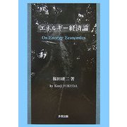 エネルギー経済論 [単行本]