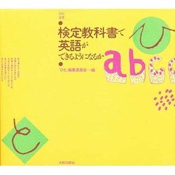 検定教科書で英語ができるようになるか（ひと文庫） [単行本]