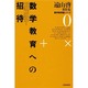遠山啓著作集・数学教育論シリーズ 0 新装版 [全集叢書]