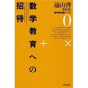 遠山啓著作集・数学教育論シリーズ 0 新装版 [全集叢書]