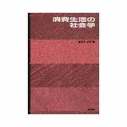 消費生活の社会学 [単行本]