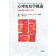 心理免疫学概論―人間心理と免疫システム [単行本]