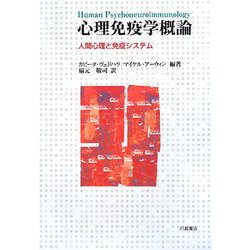 心理免疫学概論―人間心理と免疫システム [単行本]