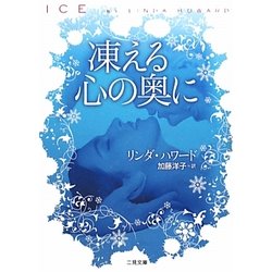 凍える心の奥に(ザ・ミステリ・コレクション) [文庫]