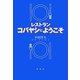 レストラン コバヤシにようこそ [単行本]