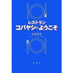 レストラン コバヤシにようこそ [単行本]