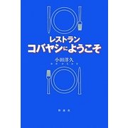 レストラン コバヤシにようこそ [単行本]