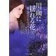 川面に揺れる花〈下〉(ソフトバンク文庫NV) [文庫]