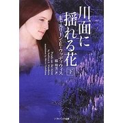 川面に揺れる花〈下〉(ソフトバンク文庫NV) [文庫]
