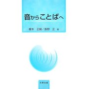 音からことばへ [単行本]