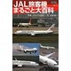 JAL旅客機まるごと大百科(science・i PictureBook) [単行本]