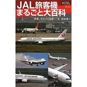 JAL旅客機まるごと大百科(science・i PictureBook) [単行本]