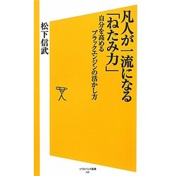 凡人が一流になる「ねたみ力」―自分を高めるブラックエンジンの活かし方(ソフトバンク新書) [新書]