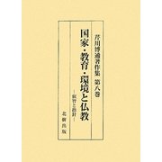 国家・教育・環境と仏教―叡智と指針(芹川博通著作集〈第8巻〉) [単行本]