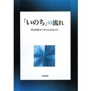 「いのち」の流れ―峰島旭雄先生傘寿記念論文集 [単行本]