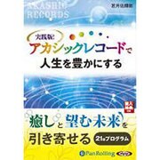実践版!アカシックレコードで人生を豊かにする