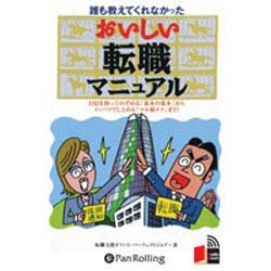 誰も教えてくれなかったおいしい転職マニュアル[CD-ROM]