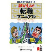 誰も教えてくれなかったおいしい転職マニュアル[CD-ROM]