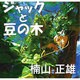 ジャックと豆の木[CD-ROM]