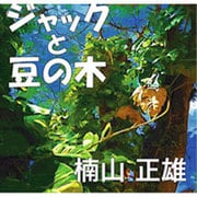 ジャックと豆の木[CD-ROM]