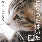 長ぐつをはいた猫[CD-ROM]