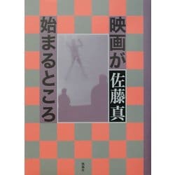 ヨドバシ.com - 映画が始まるところ [単行本] 通販【全品無料配達】