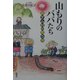 山もりのババたち―脱ダム村の贈り物 [単行本]
