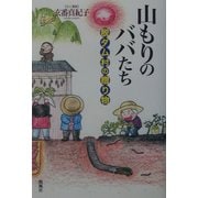 山もりのババたち―脱ダム村の贈り物 [単行本]