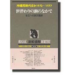 沖縄同時代史 第1巻 1973～1977 新装版 [全集叢書]