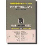 沖縄同時代史 第1巻 1973～1977 新装版 [全集叢書]