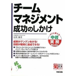 チームマネジメント成功のしかけ(すぐに使える中経実務Books) [単行本]